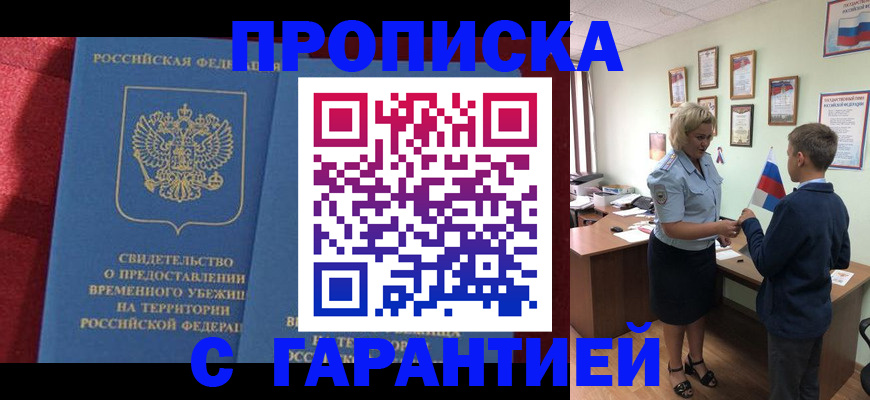 прописка для кредита в Бабаево